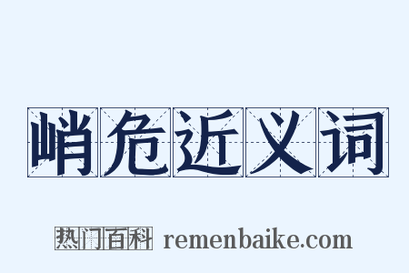 峭危近义词是什么意思的图片